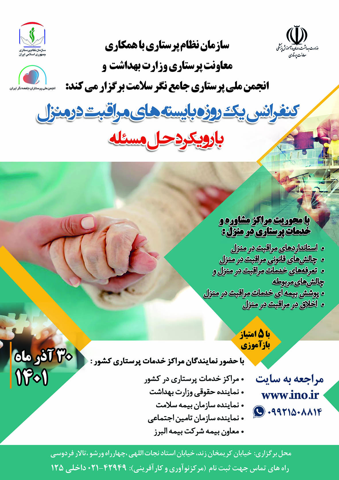 کنفرانس یک روزه بایسته های مراقبت در منزل با رویکرد حل مسئله ویژه پرستاران برگزار می‌شود 